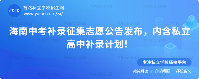 海南中考補錄征集志愿