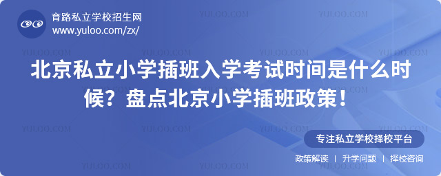 北京私立小學插班入學考試時間