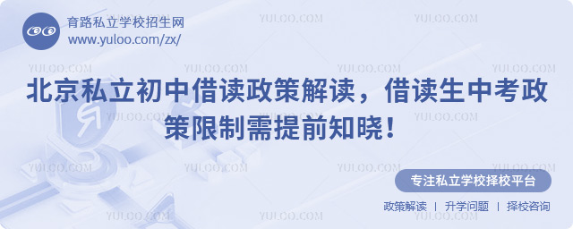 北京私立初中借讀政策