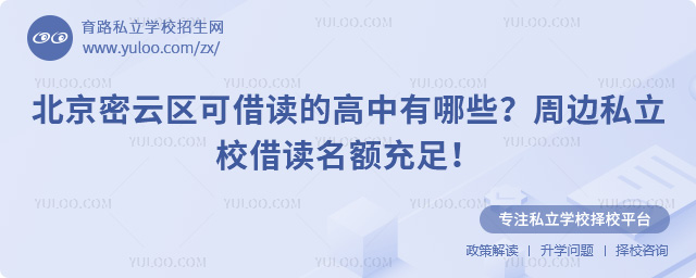 北京密云區(qū)可借讀的高中