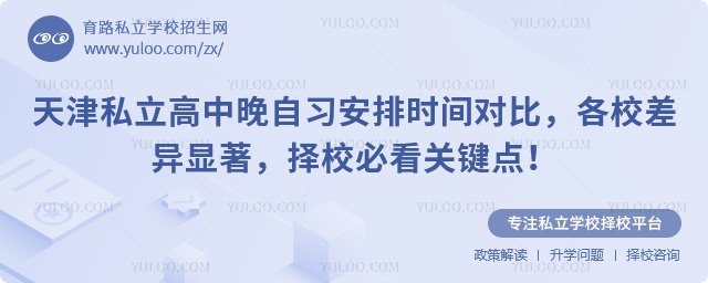 天津私立高中晚自習(xí)安排時間