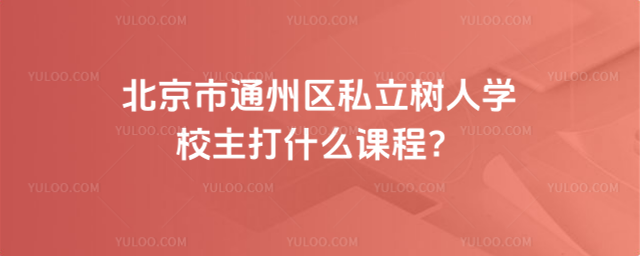 ͨ݅^(q)˽ˌW(xu)Уʲôn