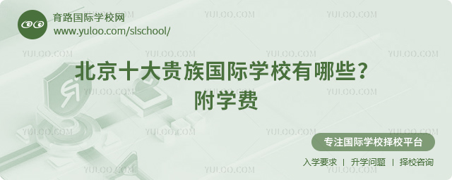 2025年北京十大貴族國(guó)際學(xué)校有哪些?附學(xué)費(fèi).jpg