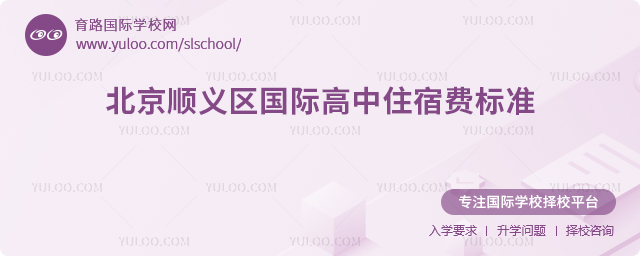 2025-2026年北京順義區(qū)國際高中住宿費標準