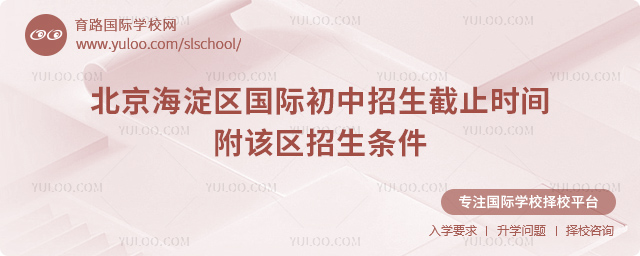 2025-2026第一學(xué)期北京海淀區(qū)國(guó)際初中招生截止時(shí)間