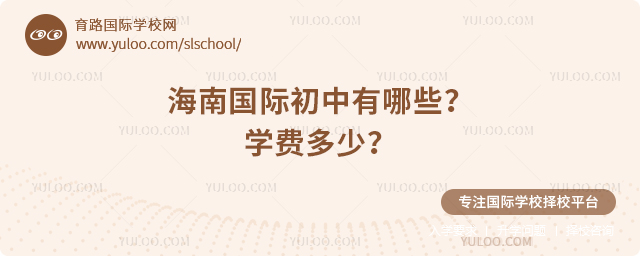 2025-2026年海南國際初中有哪些