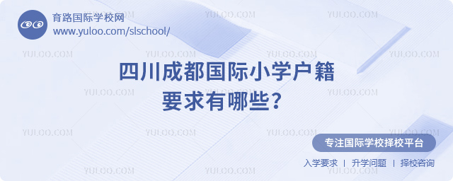 四川成都國際小學(xué)戶籍要求有哪些