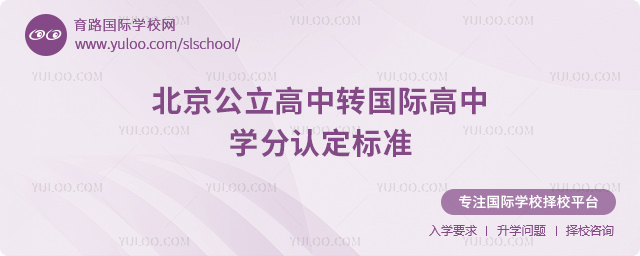 2025-2026年北京公立高中轉(zhuǎn)國際高中學(xué)分認(rèn)定標(biāo)準(zhǔn)