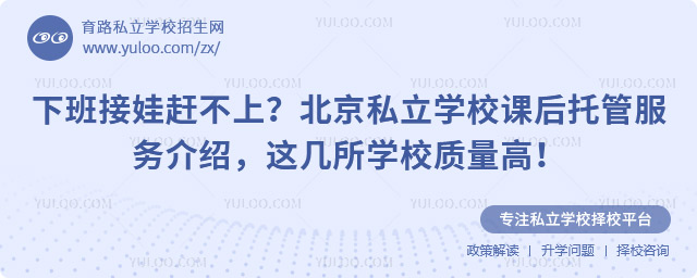北京私立學校課后托管服務