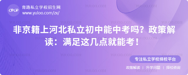 非京籍上河北私立初中能中考嗎