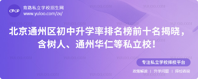 北京通州區(qū)初中升學(xué)率排名榜前十名