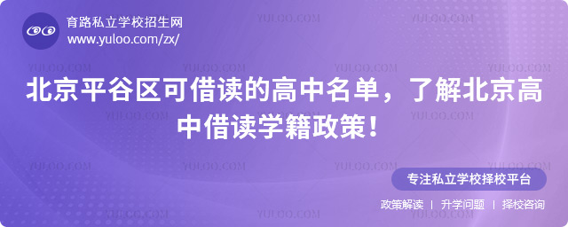 北京平谷區(qū)可借讀的高中名單
