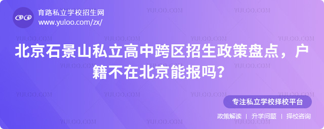 北京石景山私立高中跨區(qū)招生政策