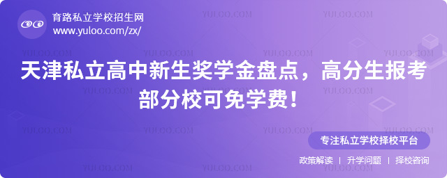 天津私立高中新生獎(jiǎng)學(xué)金