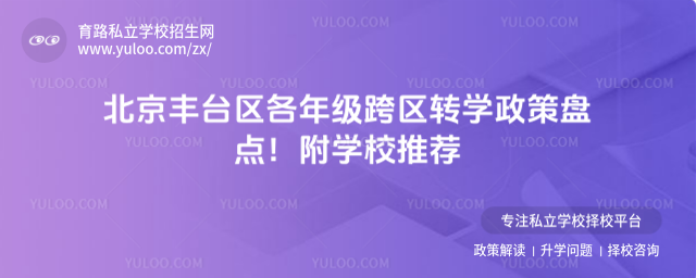 北京豐臺區(qū)各年級跨區(qū)轉(zhuǎn)學政策