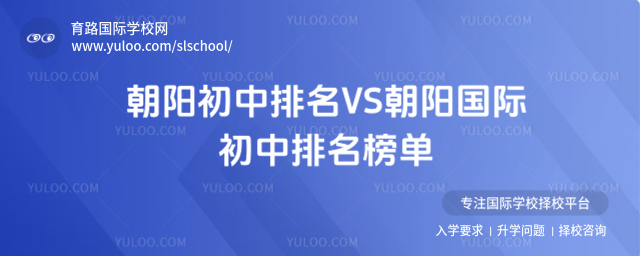 朝陽初中排名VS朝陽國際初中排名榜單