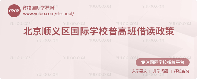 2025-2026學(xué)年北京順義區(qū)國(guó)際學(xué)校普高班借讀政策