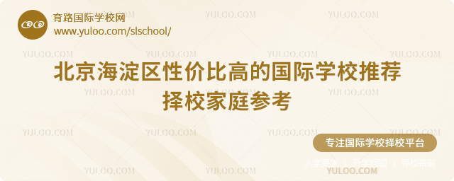 北京海淀區(qū)性價(jià)比高的國(guó)際學(xué)校推薦