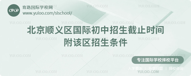 2025-2026第一學(xué)期北京順義區(qū)國際初中招生截止時間