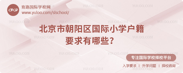 北京市朝陽區(qū)國際小學(xué)戶籍要求有哪些
