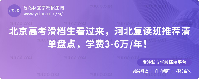北京高考滑檔生河北復(fù)讀班推薦