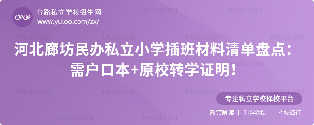 河北廊坊民辦私立小學(xué)插班材料清單