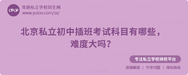 北京私立初中插班考試科目