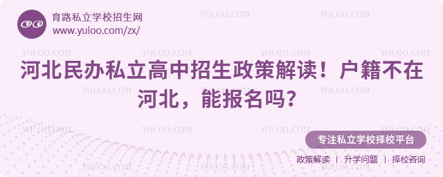 河北民辦私立高中招生政策
