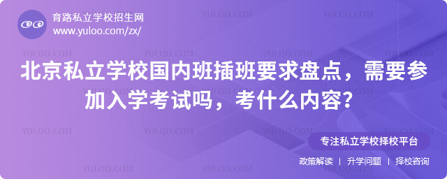 北京私立學校國內班插班要求