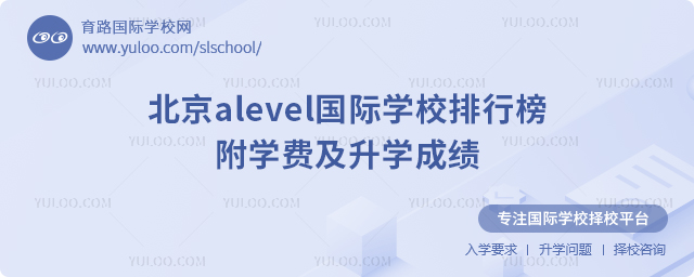 2025年北京alevel國際學(xué)校排行榜