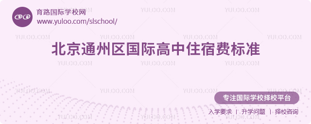 2025-2026年北京通州區(qū)國際高中住宿費標準