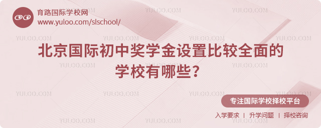 北京國際初中獎學(xué)金設(shè)置比較全面的學(xué)校有哪些