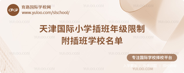 2025-2026第一學(xué)期天津國際小學(xué)插班年級限制
