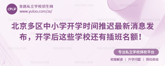 北京多區(qū)中小學(xué)開學(xué)時間推遲最新消息