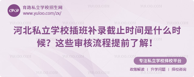 河北私立學(xué)校插班補錄截止時間
