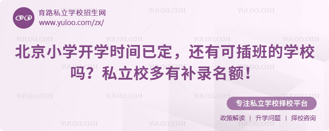 北京小學(xué)開(kāi)學(xué)時(shí)間已定