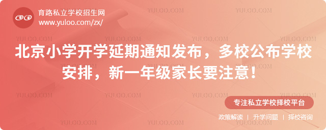 北京小學開學延期通知