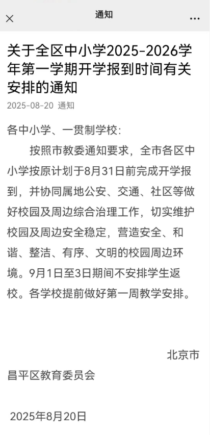 北京小學開學延期通知