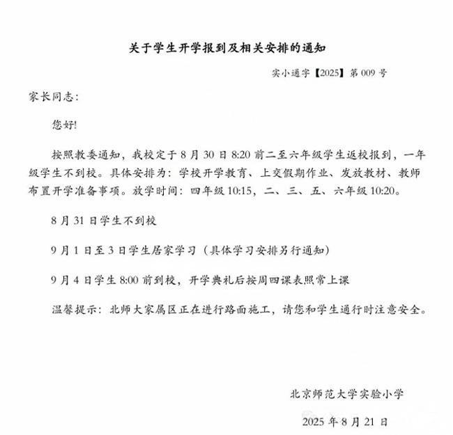 北京師范大學實驗小學返校時間