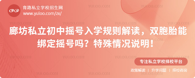 廊坊私立初中搖號入學(xué)規(guī)則