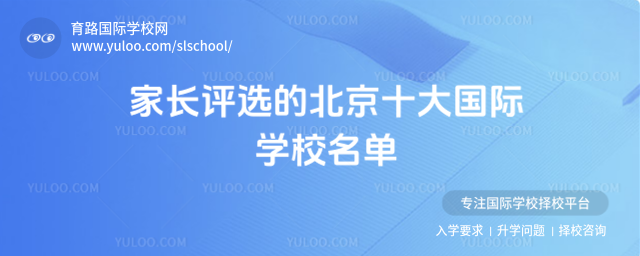 家長評選的北京十大國際學(xué)校名單