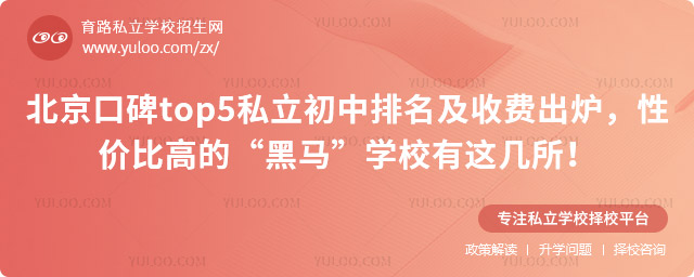北京私立初中排名及收費(fèi)