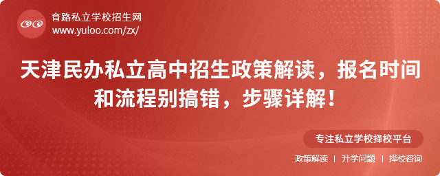 天津民辦私立高中招生政策