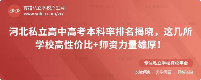 河北私立高中高考本科率排名
