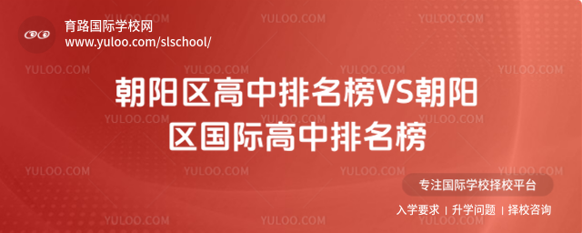 朝陽(yáng)區(qū)高中排名榜VS朝陽(yáng)區(qū)國(guó)際高中排名榜