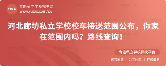 河北廊坊私立學(xué)校校車接送范圍