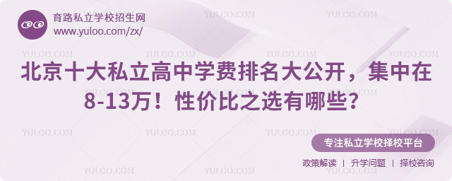 北京十大私立高中學費排名