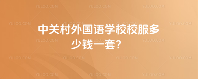 中關(guān)村外國語學(xué)校校服多少錢一套