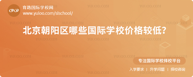 2025-2026年北京朝陽區(qū)哪些國際學校價格較低