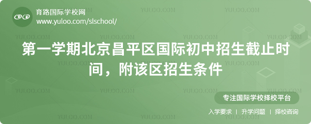 2025-2026第一學(xué)期北京昌平區(qū)國際初中招生截止時間